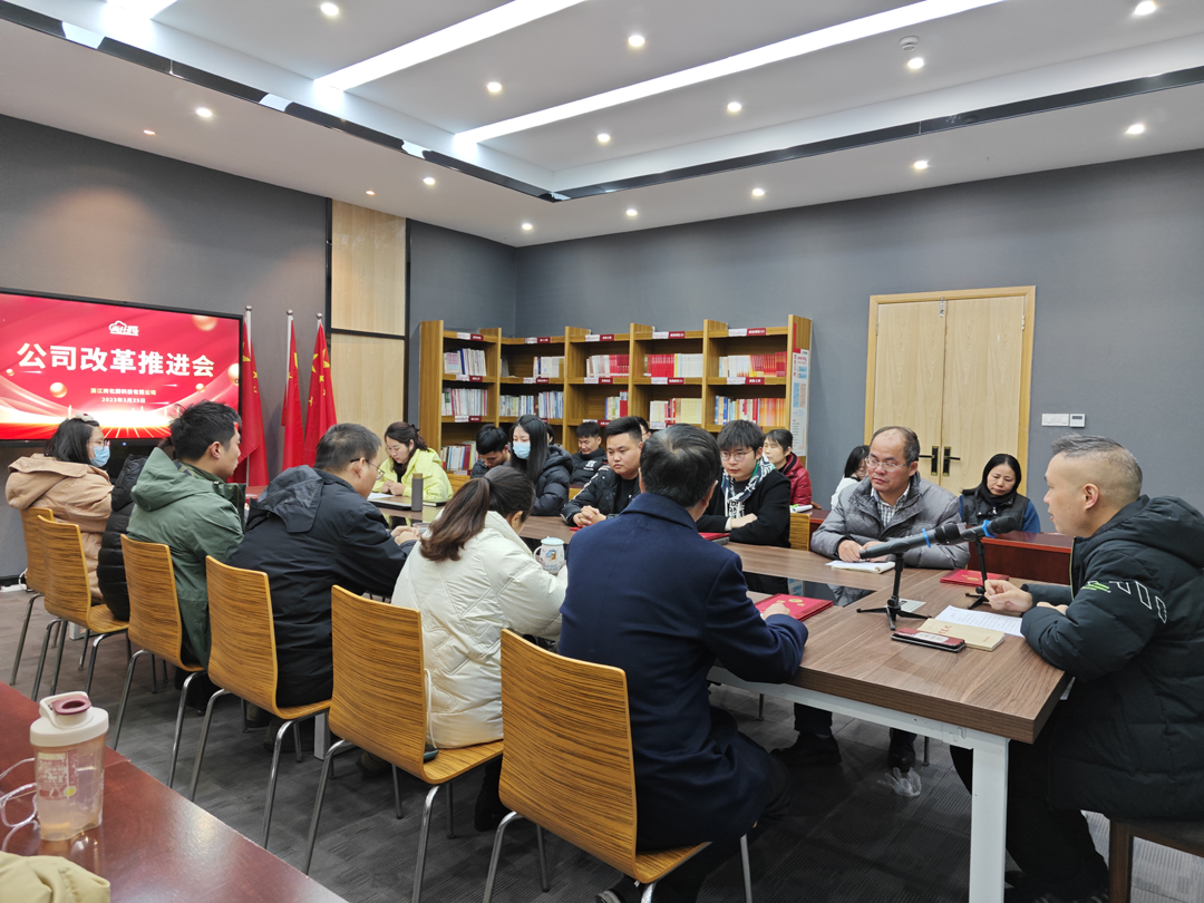 浙江两化腾科技有限公司召开改革推进会